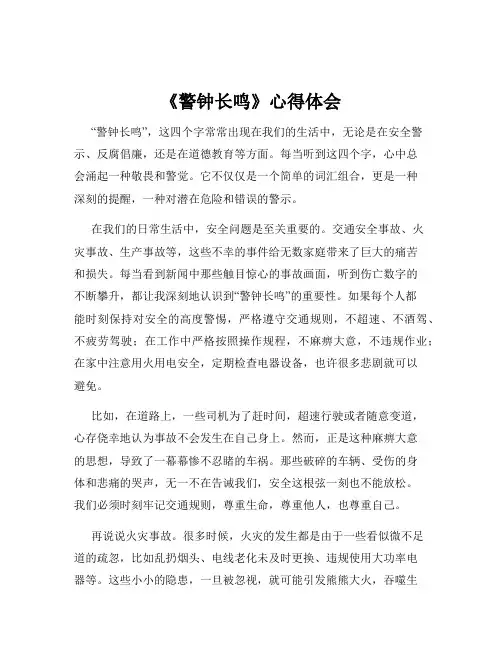 《警钟长鸣》心得体会