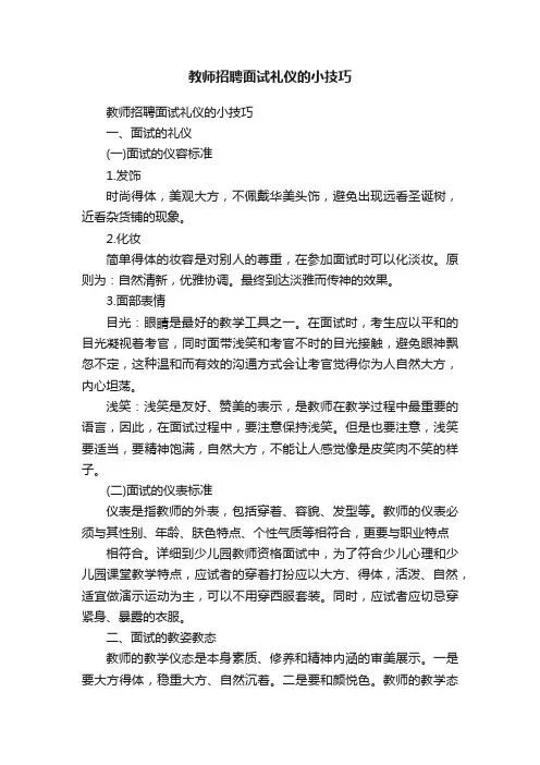 教师招聘面试礼仪的小技巧