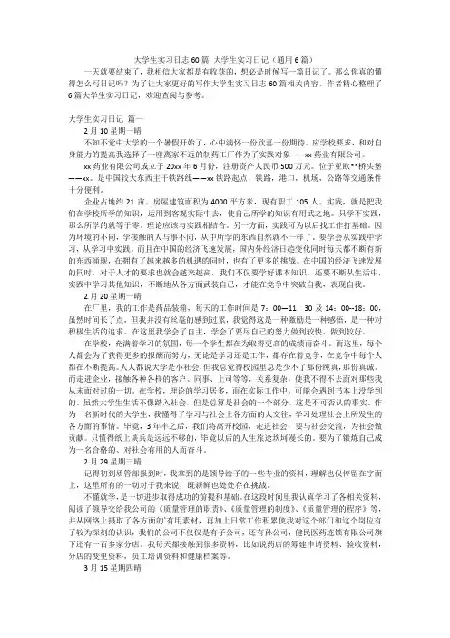 大学生实习日志60篇 大学生实习日记(通用6篇)