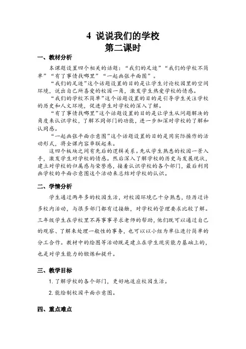 3年级上册道德与法治部编版教案第2单元《说说我们的学校 》