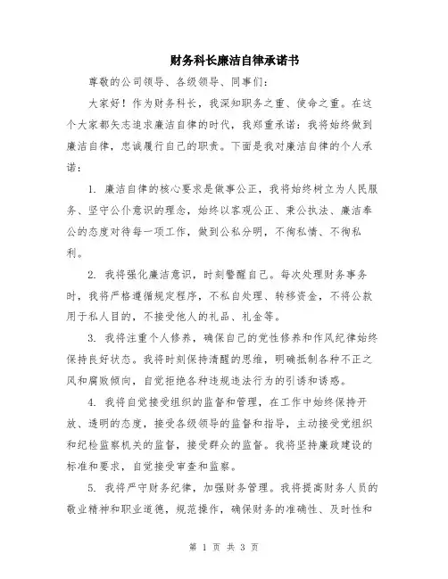 财务科长廉洁自律承诺书