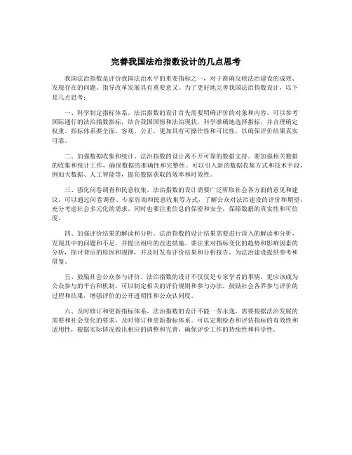 完善我国法治指数设计的几点思考