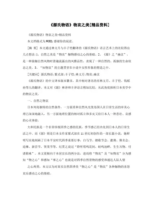 《源氏物语》物哀之美[精品资料]