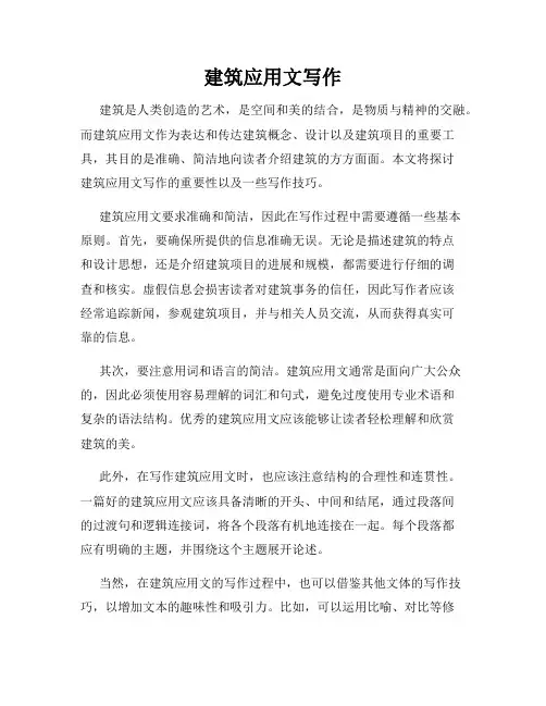 建筑应用文写作