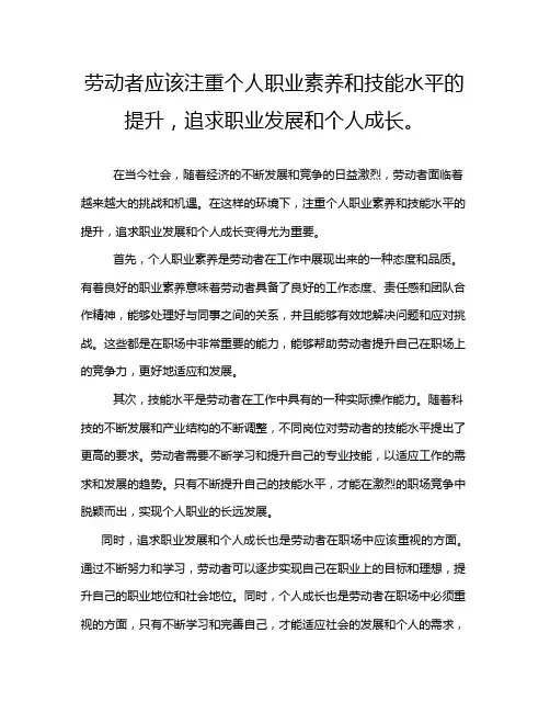 劳动者应该注重个人职业素养和技能水平的提升,追求职业发展和个人成长。