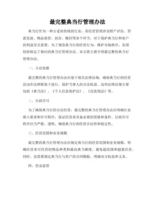 最完整典当行管理办法