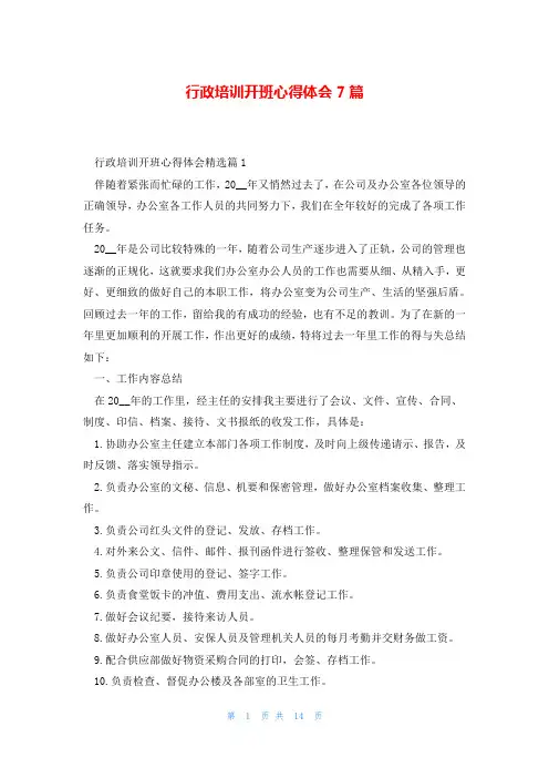 行政培训开班心得体会7篇
