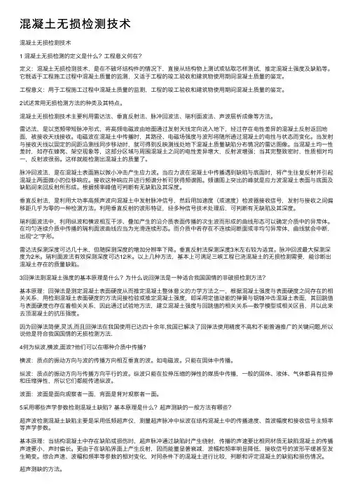 混凝土无损检测技术