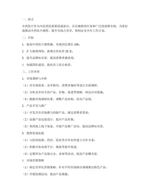 中药饮片销售全年工作计划