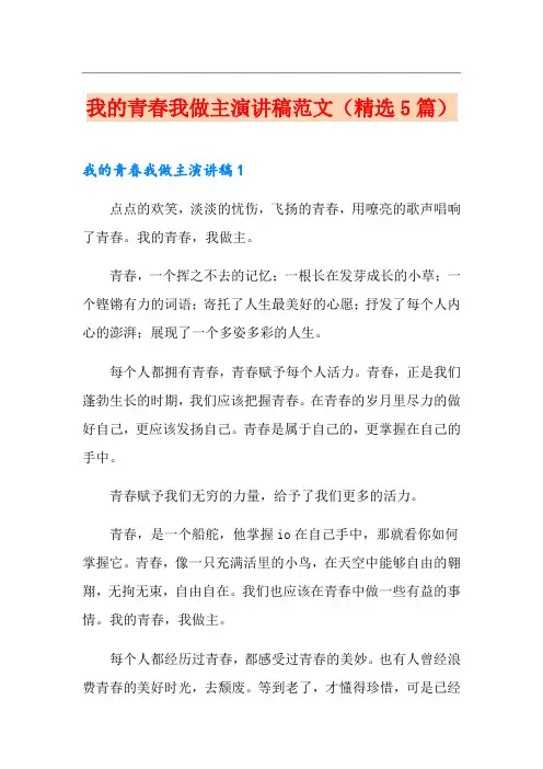 我的青春我做主演讲稿范文(精选5篇)