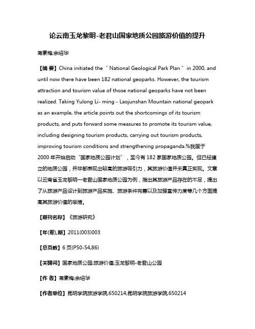 论云南玉龙黎明-老君山国家地质公园旅游价值的提升