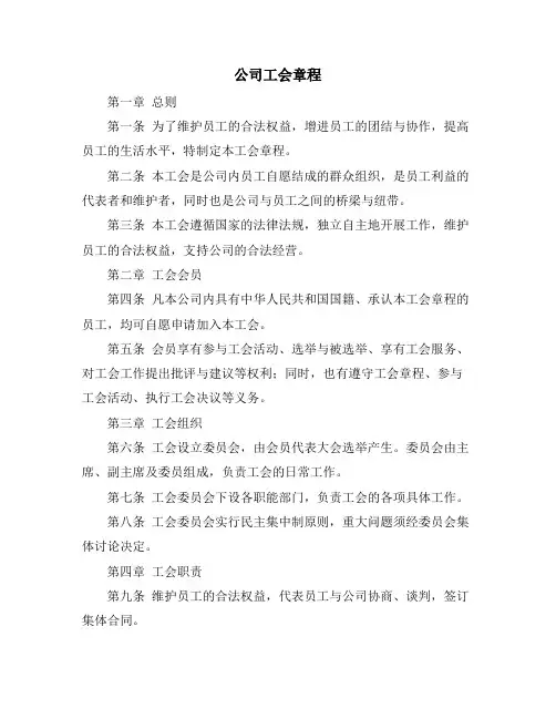 公司工会章程