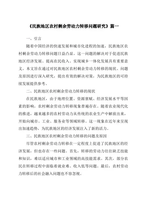 《民族地区农村剩余劳动力转移问题研究》范文