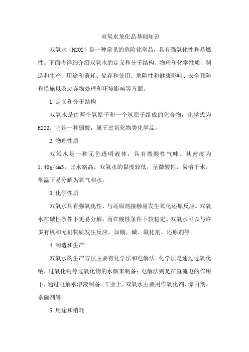 双氧水危化品基础知识