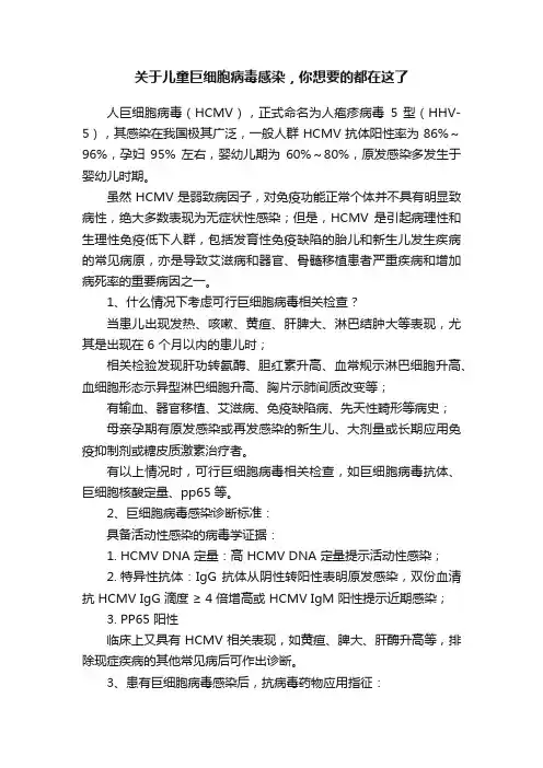 关于儿童巨细胞病毒感染，你想要的都在这了