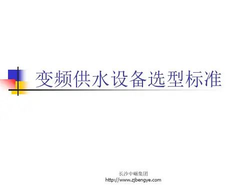 变频供水设备选型标准