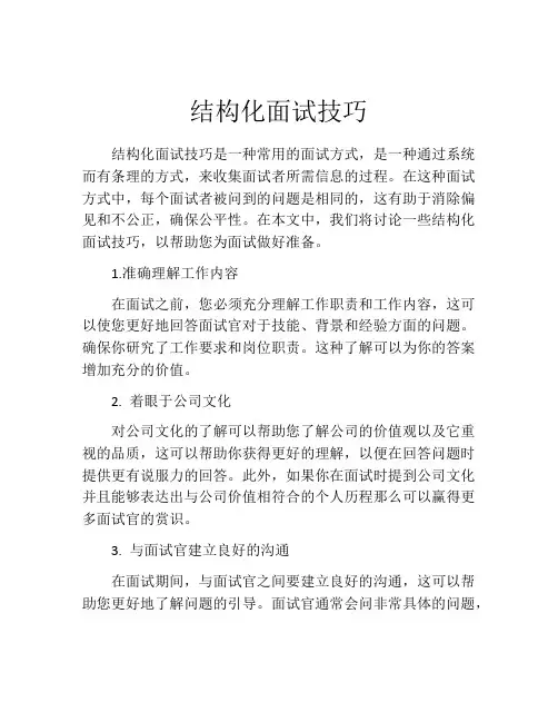 结构化面试技巧