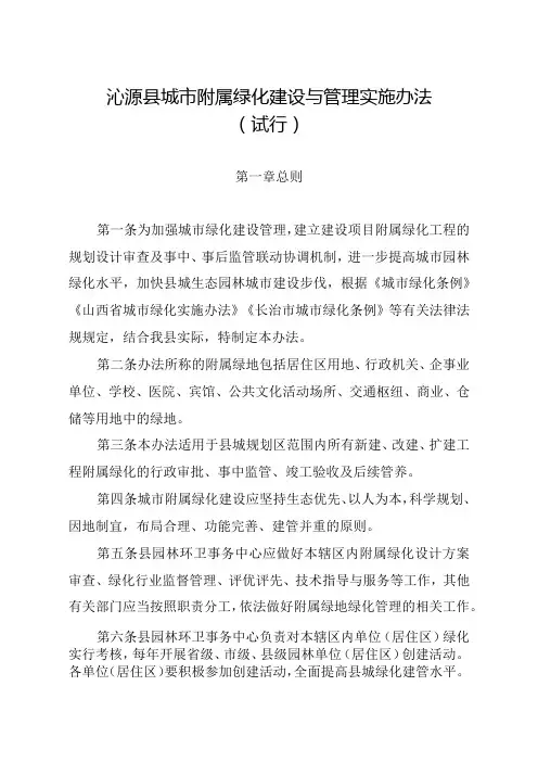 沁源县城市附属绿化建设与管理实施办法(试行)