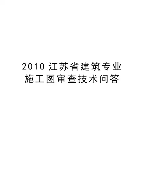 最新江苏省建筑专业施工图审查技术问答汇总