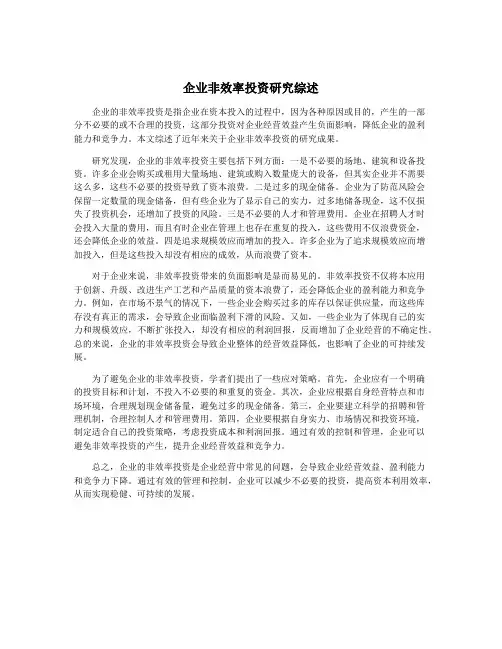 企业非效率投资研究综述