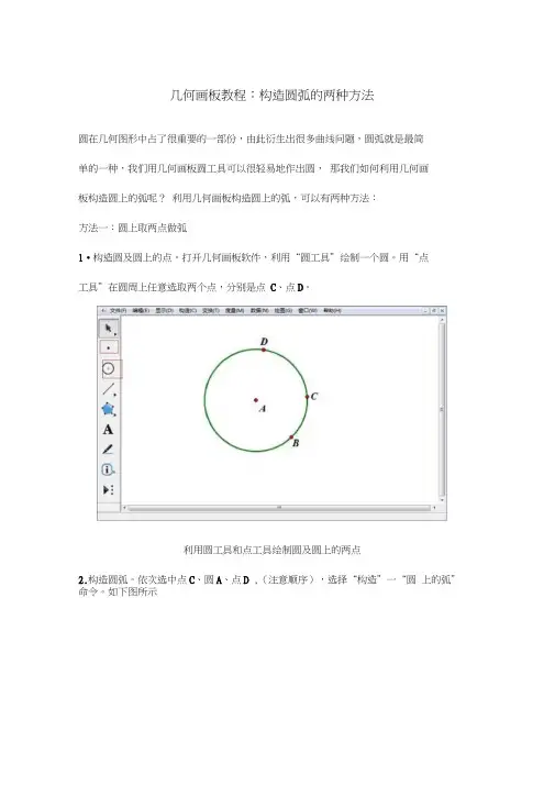 几何画板教程：构造圆弧的两种方法