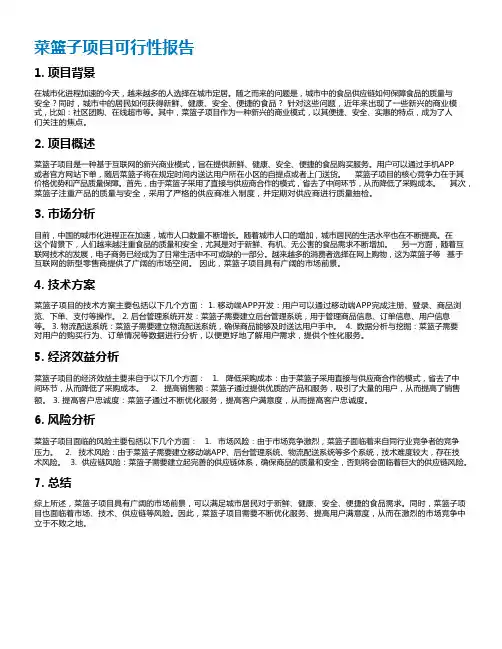 菜篮子项目可行性报告