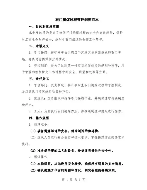 石门揭煤过程管控制度范本