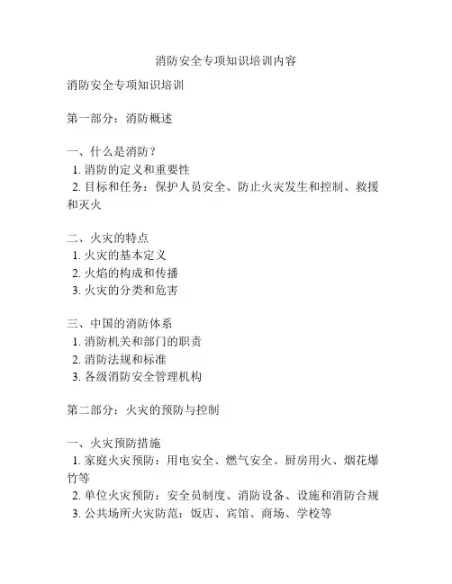消防安全专项知识培训内容