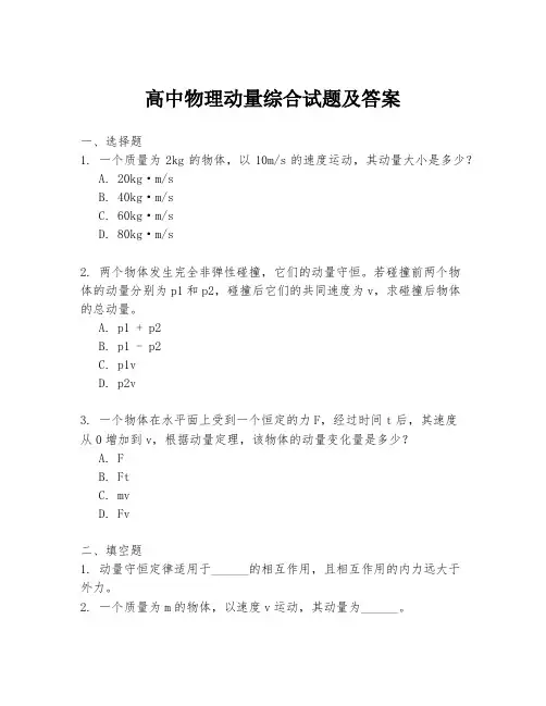 高中物理动量综合试题及答案