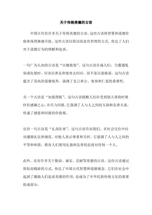 关于传统美德的古语