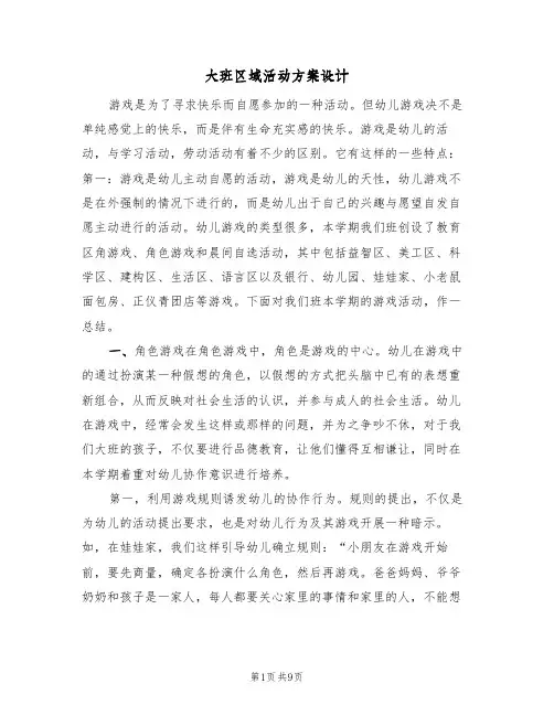 大班区域活动方案设计(5篇)
