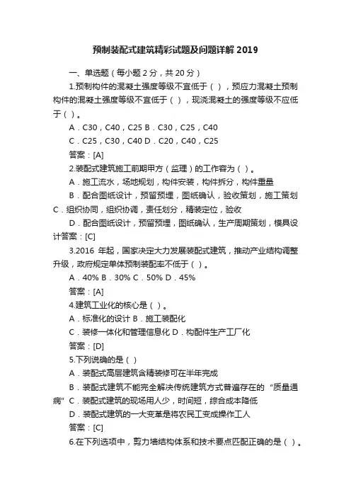 预制装配式建筑精彩试题及问题详解2019