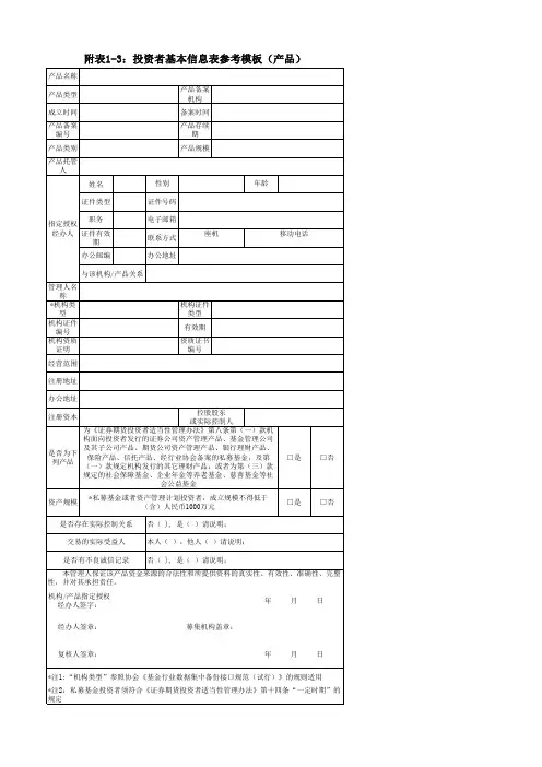 附表1-3：投资者基本信息表参考模板(产品)