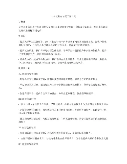 大学就业办年度工作计划