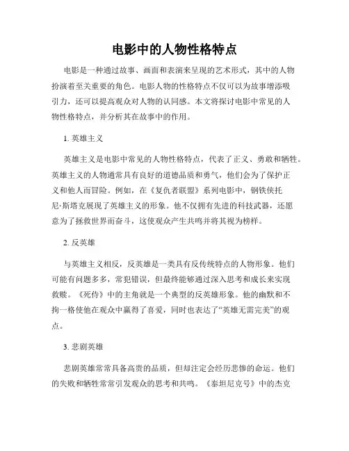 电影中的人物性格特点