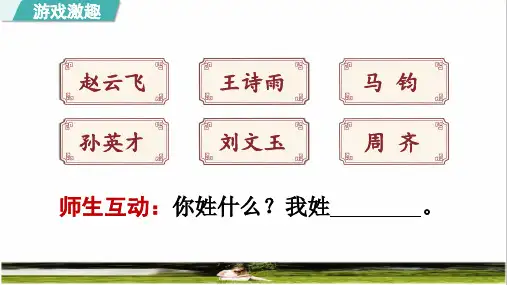人教版一年级语文下册第一单元识字2《姓氏歌》教学课件