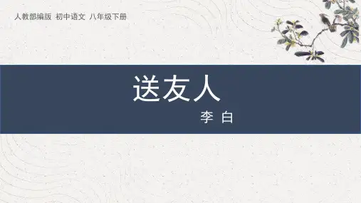 部编版八年级下册语文《送友人》PPT优秀课件