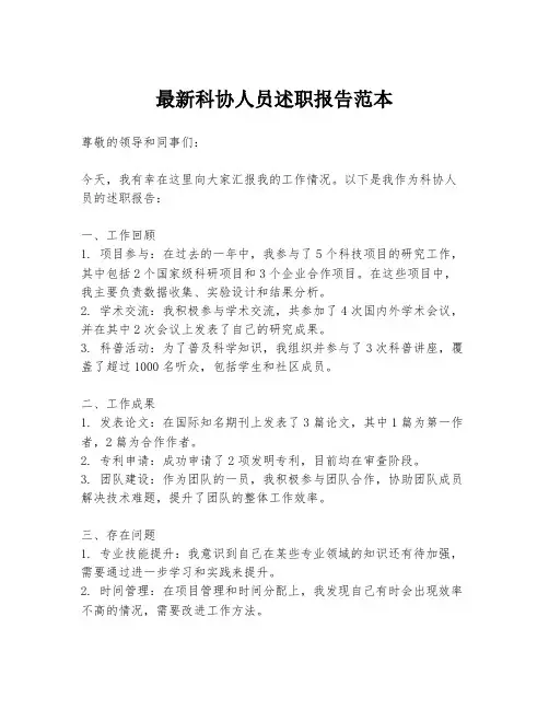 最新科协人员述职报告范本