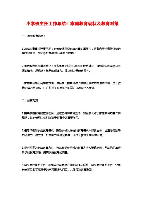 小学班主任工作总结：家庭教育现状及教育对策