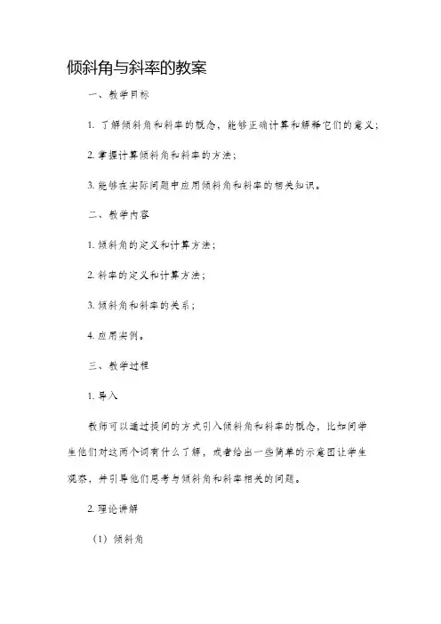 倾斜角与斜率的市公开课获奖教案省名师优质课赛课一等奖教案