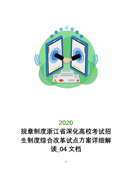 规章制度浙江省深化高校考试招生制度综合改革试点方案详细解读_04文档