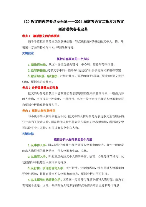 高考语文二轮复习散文阅读通关备考宝典(2)散文的内容要点及形象