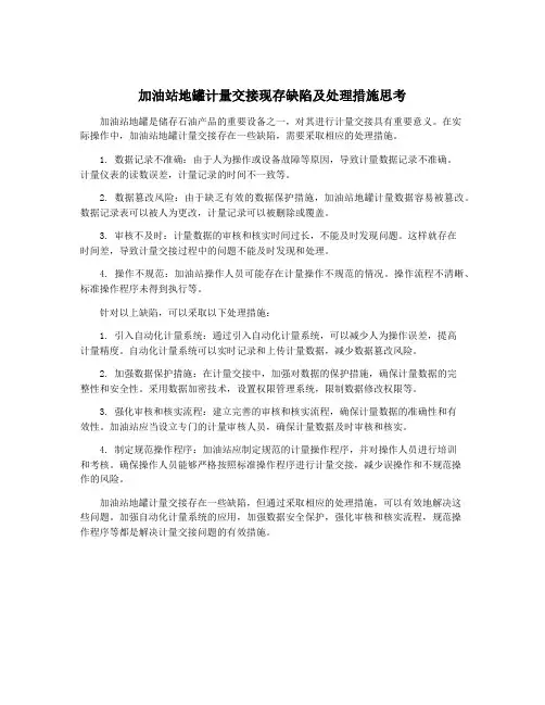 加油站地罐计量交接现存缺陷及处理措施思考
