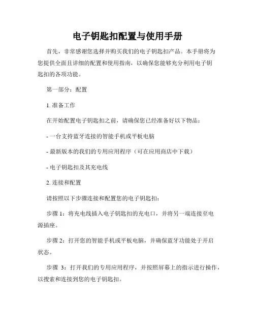 电子钥匙扣配置与使用手册