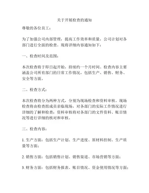 关于开展检查的通知