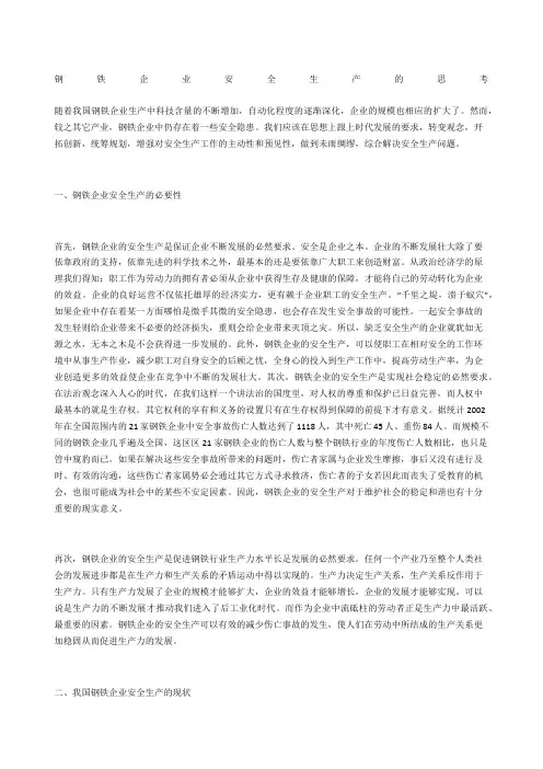 钢铁企业安全生产的思考