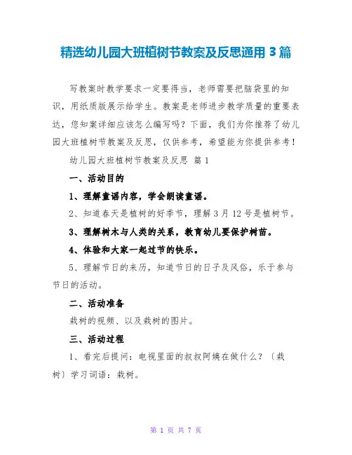 精选幼儿园大班植树节教案及反思通用3篇