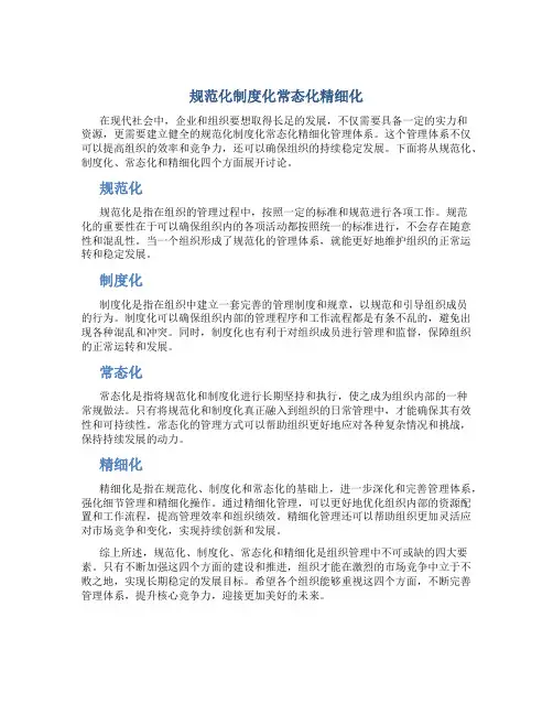 规范化制度化常态化精细化