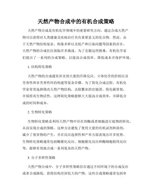 天然产物合成中的有机合成策略