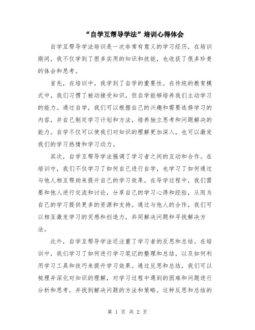 “自学互帮导学法”培训心得体会